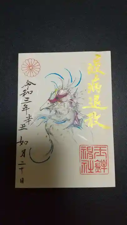 玉鉾神社の御朱印