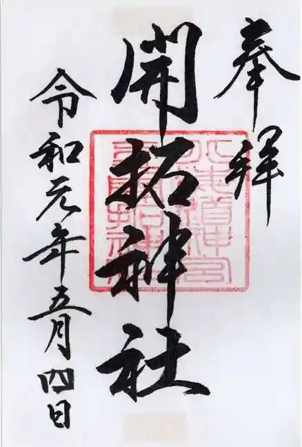 開拓神社の御朱印