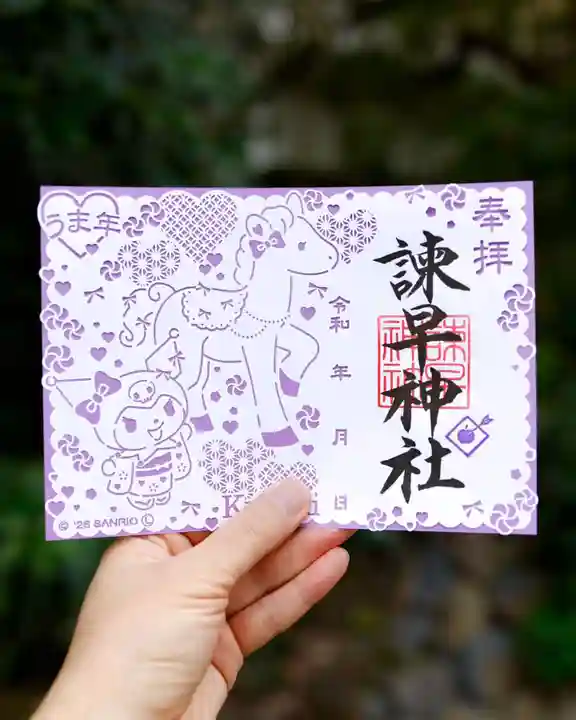 諫早神社(九州総守護 四面宮)の御朱印