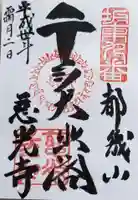 慈光寺の御朱印