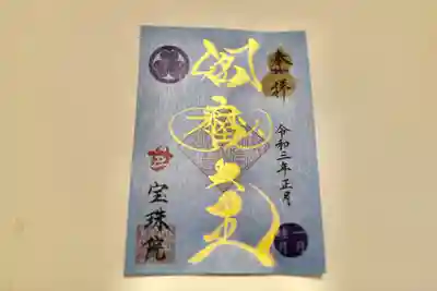 令和3年金御朱印「閻魔大王」