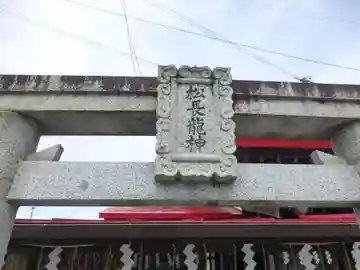 松永龍神社(福岡県)