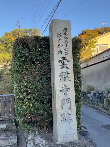 霊鑑寺門跡の建物その他