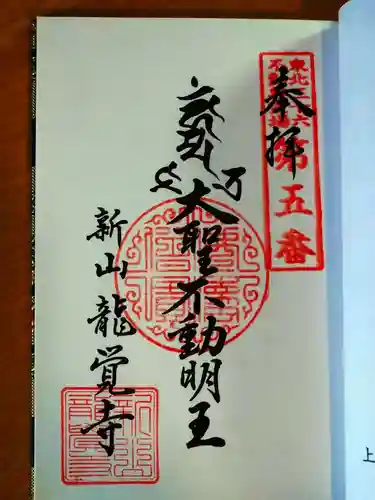 龍覚寺の御朱印