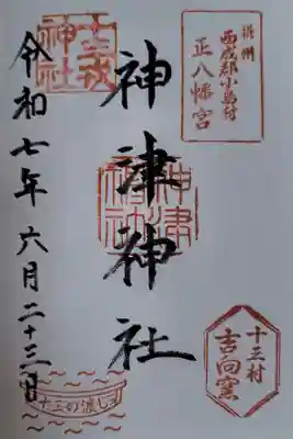 神津神社の御朱印