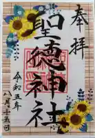 聖徳神社の御朱印