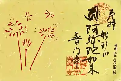 普門寺(切り絵御朱印発祥の寺)(愛知県)