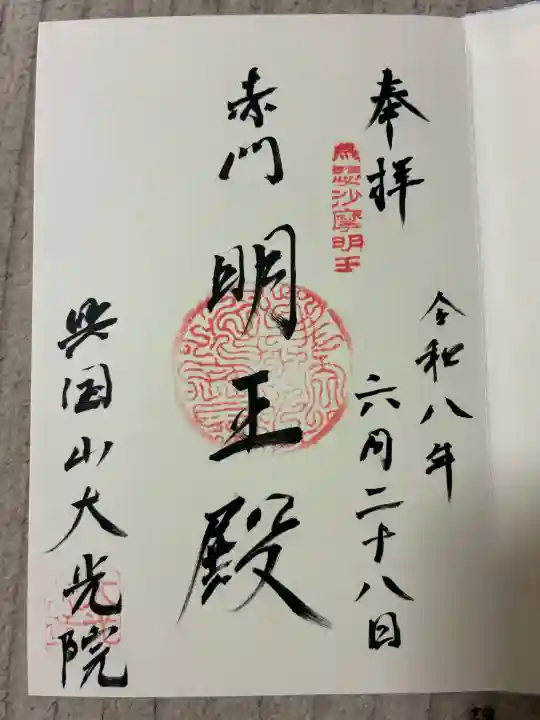 大光院の御朱印