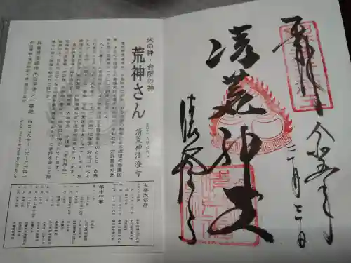 清荒神清澄寺の御朱印