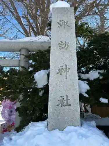 札幌諏訪神社の{uncategorized: "未分類", other: "その他", undefined: "問題あり", building: "その他建物", grave: "お墓", sacred_gate: "鳥居", guardian: "狛犬", statue: "像", buddha: "仏像", history: "歴史", nature: "自然", garden: "庭園", animal: "動物", pagoda: "塔", temizu: "手水舎", mountain_gate: "山門・神門", sanctuary: "本殿・本堂", subordinate: "末社・摂社", art: "芸術", scenery: "景色", jizo: "地蔵", ema: "絵馬", goshuin: "御朱印", omikuji: "おみくじ", items: "授与品その他", amulet: "お守り", goshuincho: "御朱印帳", eats: "食事", festival: "お祭り", votive_dance: "神楽", shichigosan: "七五三参", wedding: "結婚式", experience: "体験その他", initially: "初詣", around: "周辺", anti_infection: "感染症対策"}