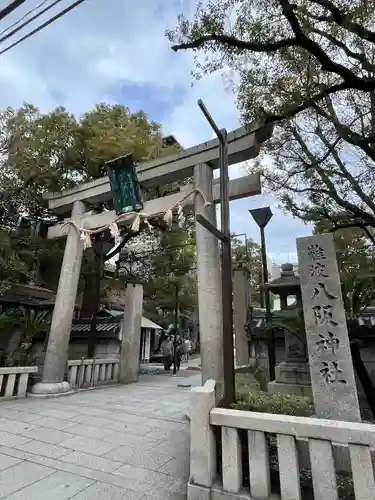 難波八阪神社(大阪府)
