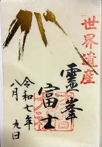 富士山本宮浅間大社の御朱印