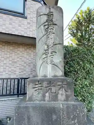 本光寺(東京都)