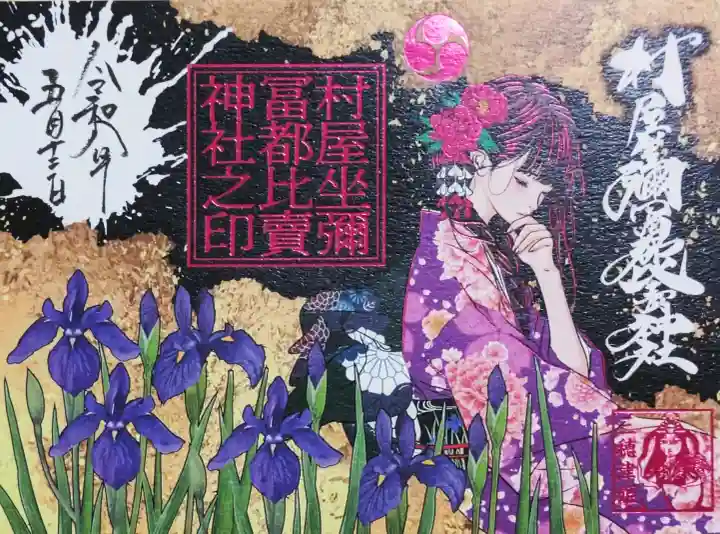 村屋坐弥冨都比売神社の御朱印