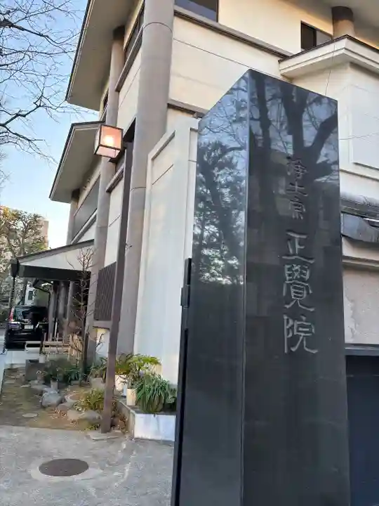 正覚院(東京都)