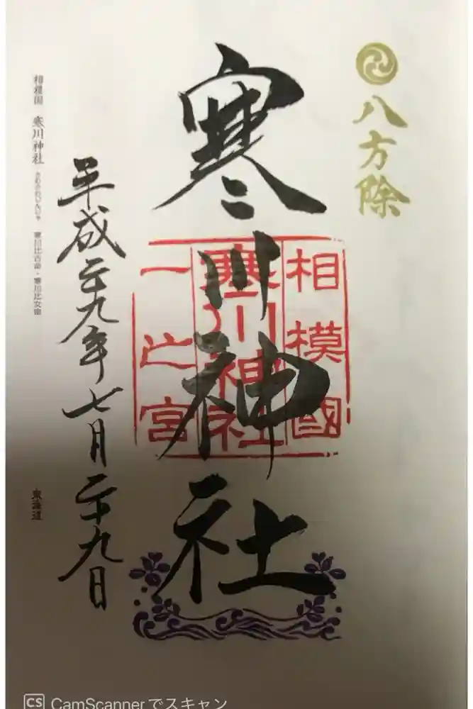 寒川神社の御朱印