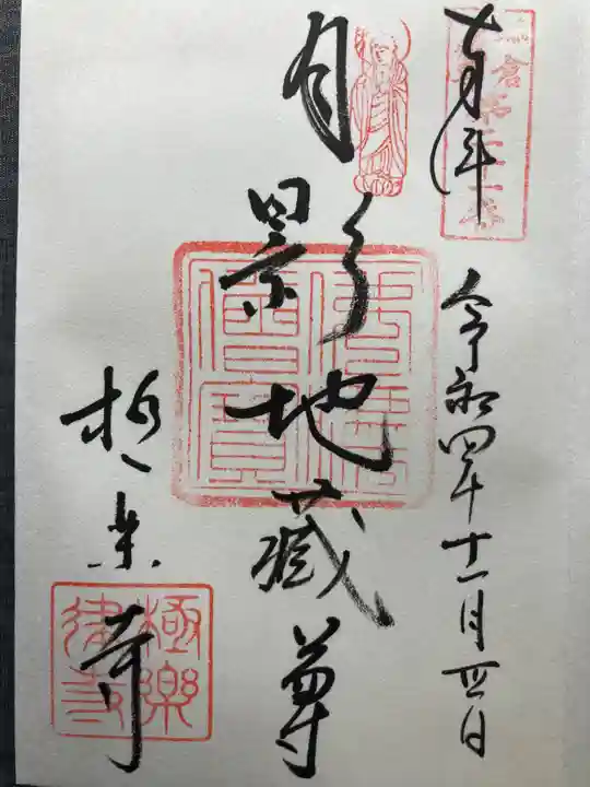 極楽寺(霊鷲山感應院極楽律寺)の御朱印