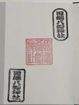 御朱印？（セルフ押印）