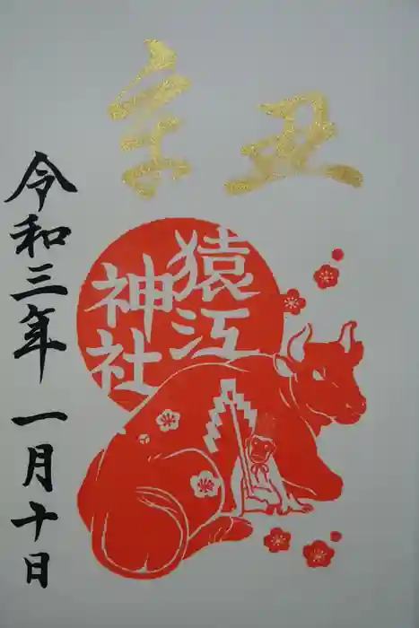猿江神社の御朱印