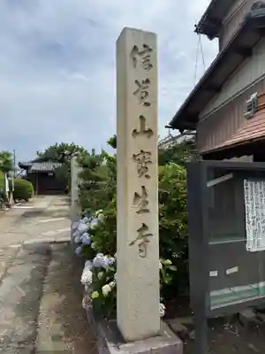 信貴山 宝生寺(愛知県)