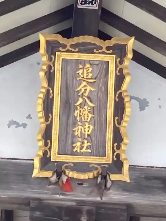 追分八幡神社(北海道)