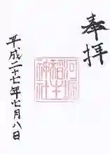 河堀稲生神社の御朱印