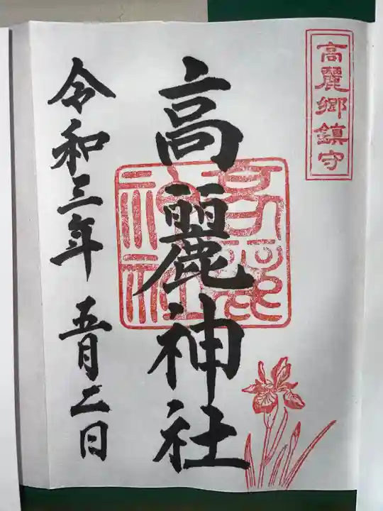 高麗神社の御朱印