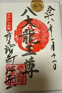 最上稲荷山妙教寺の御朱印
