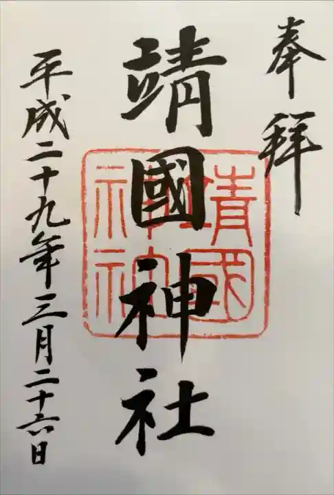 靖國神社の御朱印