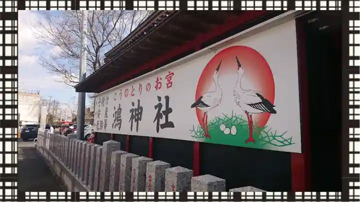 鴻神社(埼玉県)