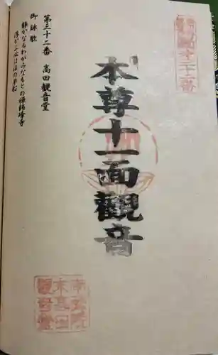 高田 (十一面)観音堂の御朱印