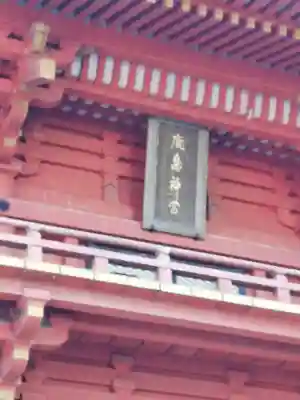 鹿島神宮のその他建物