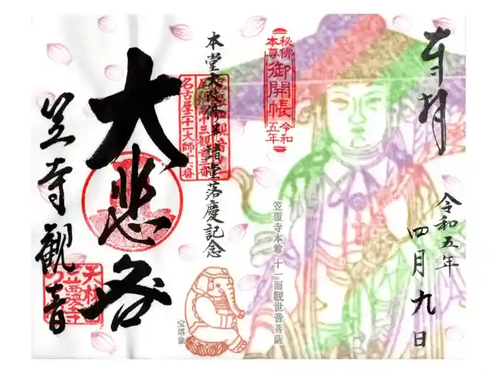 笠覆寺 (笠寺観音)の御朱印