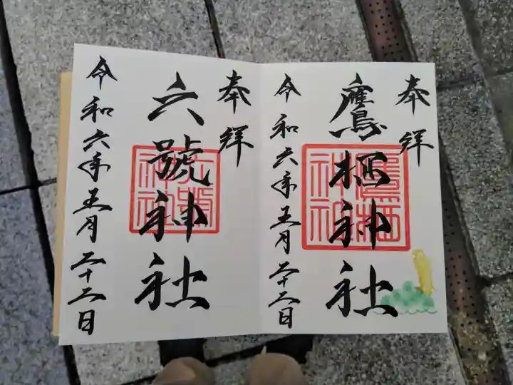 鷹栖神社の御朱印