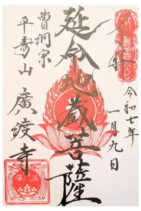 廣渡寺の御朱印