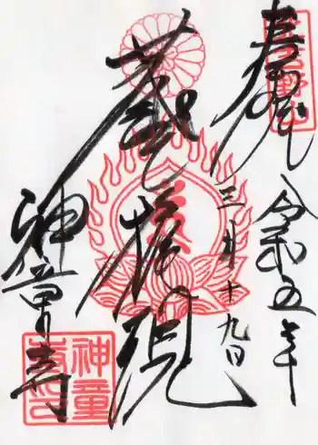 神童寺の御朱印 2023年03月