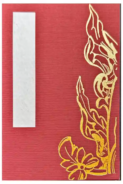 新薬師寺の御朱印帳