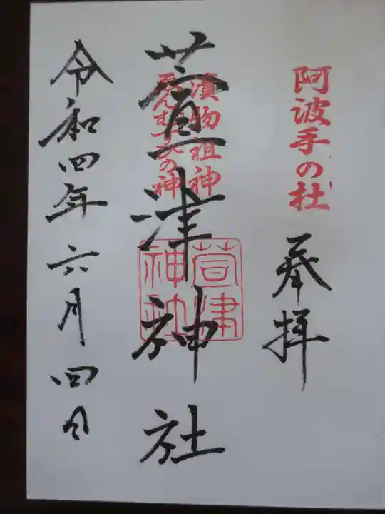 萱津神社の御朱印