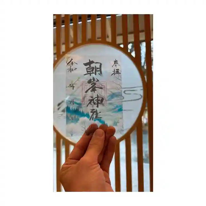 朝峯神社の御朱印