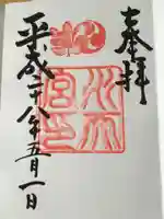 水天宮の御朱印