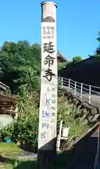 延命寺の建物その他