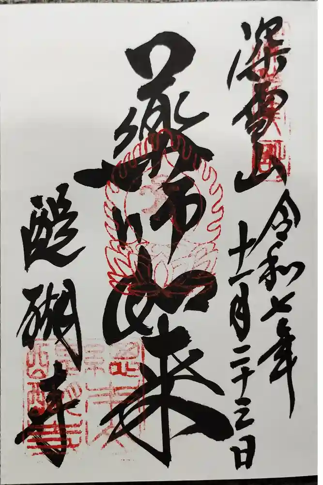 醍醐寺の御朱印