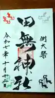 田無神社の御朱印