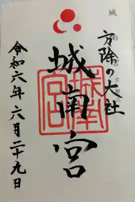 城南宮の御朱印