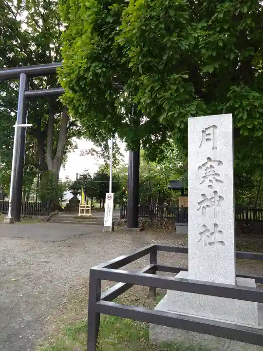 月寒神社(北海道)