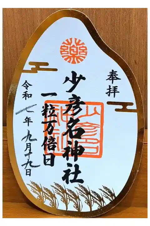 一粒万倍日限定御朱印