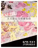 【公式】龍門院常楽寺(秩父札所十一番)の御朱印