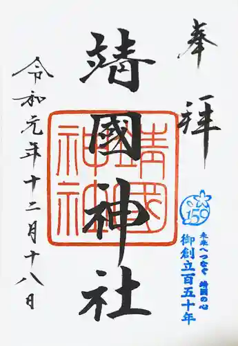 靖國神社の御朱印