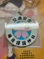 備後護國神社の{uncategorized: "未分類", other: "その他", undefined: "問題あり", building: "その他建物", grave: "お墓", sacred_gate: "鳥居", guardian: "狛犬", statue: "像", buddha: "仏像", history: "歴史", nature: "自然", garden: "庭園", animal: "動物", pagoda: "塔", temizu: "手水舎", mountain_gate: "山門・神門", sanctuary: "本殿・本堂", subordinate: "末社・摂社", art: "芸術", scenery: "景色", jizo: "地蔵", ema: "絵馬", goshuin: "御朱印", omikuji: "おみくじ", items: "授与品その他", amulet: "お守り", goshuincho: "御朱印帳", eats: "食事", festival: "お祭り", votive_dance: "神楽", shichigosan: "七五三参", wedding: "結婚式", experience: "体験その他", initially: "初詣", around: "周辺", anti_infection: "感染症対策"}