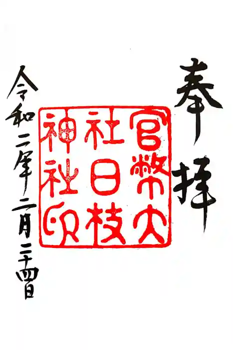 日枝神社の御朱印